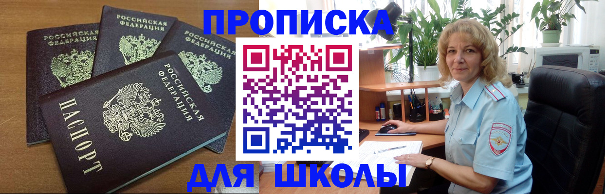 прописка для школы в Краснодаре