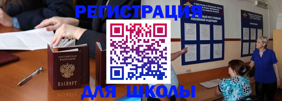 прописка для школы в Краснодаре